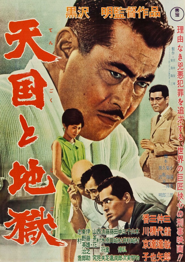 Affiche du film 天国と地獄  (Entre le ciel et l'enfer, 1963) de 黒澤 明 (Akira Kurosawa)