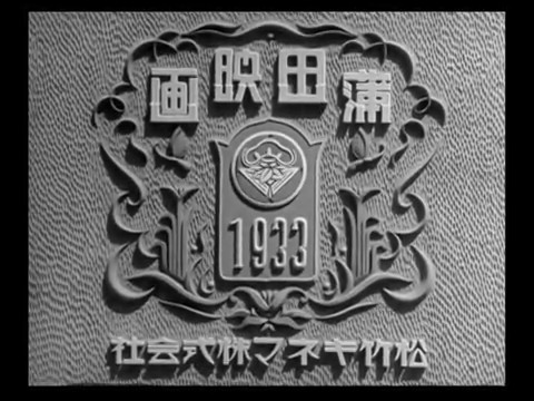 Image du générique du film 港の日本娘 (Jeunes filles japonaises sur le port, 1933) de 清水 宏 (Hiroshi Simizu) Image du générique du film 港の日本娘 (Jeunes filles japonaises sur le port, 1933) de 清水 宏 (Hiroshi Simizu)