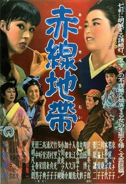 Affiche du film 赤線地帯 (La rue de la honte,1956) de 溝口 健二 (Kenji Mizoguchi)